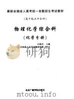 最新全国成人高考统一命题招生考试教材  高中起点升本科  物理化学综合科  化学分册（ PDF版）