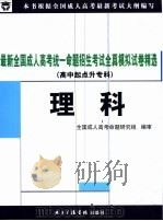 最新全国成人高考统一命题招生考试全真模拟试卷精选·理科（ PDF版）