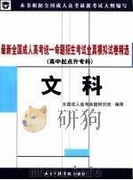最新全国成人高考统一命题招生考试全真模拟试卷精选·文科（ PDF版）