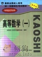 最新全国成人高考统一命题招生考试教材  专科起点升本科  高等数学  1（ PDF版）