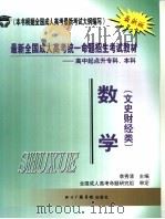 最新全国成人高考统一命题招生考试教材  高中起点升本科  数学  文史财经类（ PDF版）