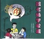 跟老师学象棋（1999 PDF版）
