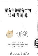 社会主义社会中的法权与道德（1953 PDF版）
