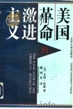 美国革命的激进主义（1997 PDF版）