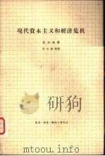 现代资本主义和经济危机（1964 PDF版）