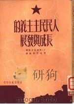 人民民主主义的长成与发展（ PDF版）