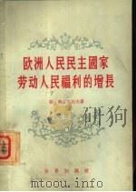 欧洲人民民主国家劳动人民福利的增长（1956 PDF版）