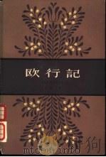 欧行记（1959 PDF版）