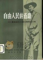 自由人民的道路-桑地诺主义者斗争的五十年 1981 PDF电子版封面 3017·304 (尼加拉瓜)温贝托·奥尔特加·萨给德拉著;宗梅译