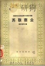 苏联商业  统计资料汇编（1957 PDF版）