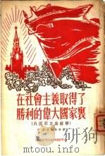 在社会主义取得了腾利的伟大国家里 外国朋友论苏联 1954 PDF电子版封面 伊·拉扶鲁新等著;清河译