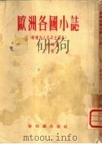 欧洲各国小志 上册（ PDF版）