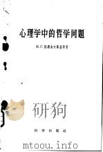 心理学中的哲学问题（1958 PDF版）