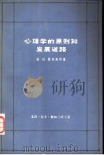 心理学的原则和发展道路（1965 PDF版）