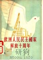 欧洲人民民主国家解放十周年（1956 PDF版）