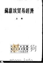 苏维埃贸易经济  上（1953 PDF版）