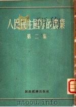 人民民主国家的农业  第二集（1955 PDF版）