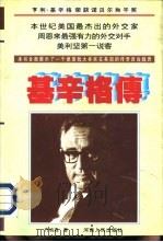 基辛格传（1996 PDF版）
