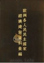 欧洲各人民民主国家经济建设资料绘编（1952 PDF版）