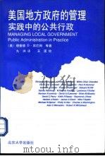 美国地方政府的管理 实践中的公共行政 1997 PDF电子版封面 7301032560 (美)R.B.宾厄姆(Richard D.Bingham)等