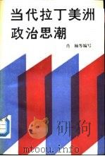 当代拉丁美洲政治思潮（1988 PDF版）