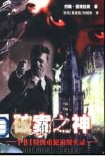 破案之神（1997 PDF版）