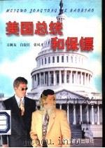 美国总统与保镖（1997 PDF版）