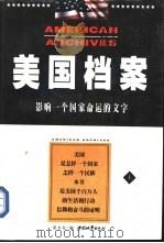 美国档案  上（1998 PDF版）