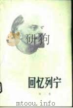 回忆列宁  第2卷（1982 PDF版）