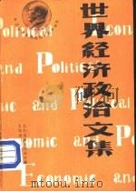 世界经济政治文集（ PDF版）