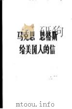 马克思恩格斯给美国人的信（1986 PDF版）