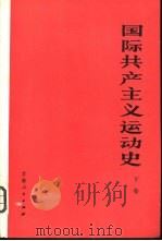 国际共产主义运动史  下（1921 PDF版）