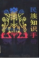 民族知识手册（1988 PDF版）