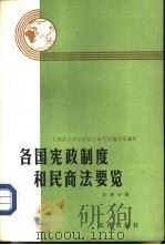 各国宪政制度和民商法要览  非洲分册（1986 PDF版）