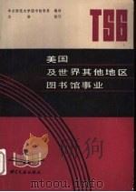 美国及世界其他地区图书馆事业（1983 PDF版）