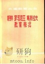 朝鲜  罗马尼亚  南斯拉夫教育概况（1980 PDF版）