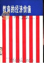 教育的经济价值（1982 PDF版）