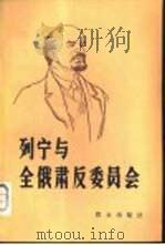 列宁和全俄肃反委员会  上  1917年-1919年（ PDF版）