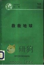 救救地球（ PDF版）
