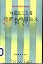 马克思主义者论资本帝国主义（1990 PDF版）