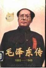 毛泽东传  1893-1949  （上册）（1996年 PDF版）