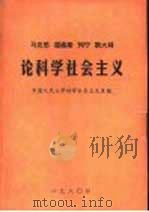 马克思  恩格斯  列宁  斯大林论科学社会主义  （全五册）（ PDF版）