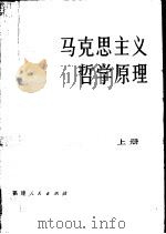 马克思主义哲学原理  上（1981 PDF版）