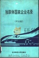 独联体国家企业名录（1992 PDF版）