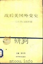 战后美国外交史  从杜鲁门到里根  上（1994 PDF版）