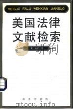 美国法律文献检索中译文（1994 PDF版）