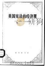 美国宪法的经济观（1949 PDF版）