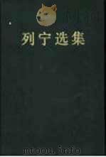列宁选集  第4卷（1995 PDF版）