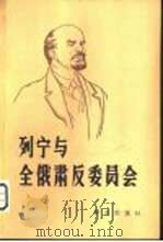 列宁与全俄肃反委员会  下  1920年-1922年（1981 PDF版）