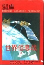 世界信息战  上（1996 PDF版）